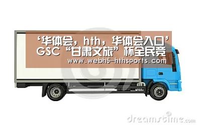 ‘华体会,hth,华体会入口’
GSC“甘肃文旅”杯全民竞技二打一欢喜斗田主线上赛火热报名中!(图4) 华体会,hth,华体会入口