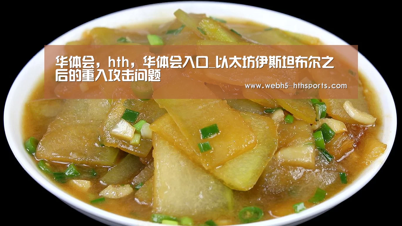 华体会,hth,华体会入口_以太坊伊斯坦布尔之后的重入攻击问题(图1) 华体会,hth,华体会入口