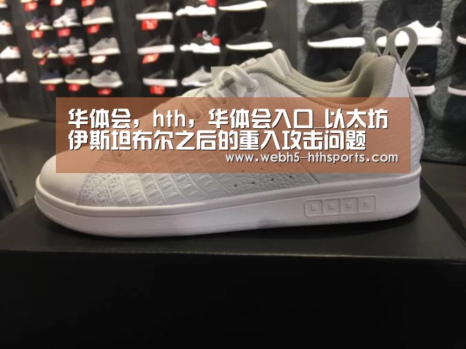 华体会,hth,华体会入口_以太坊伊斯坦布尔之后的重入攻击问题(图2) 华体会,hth,华体会入口