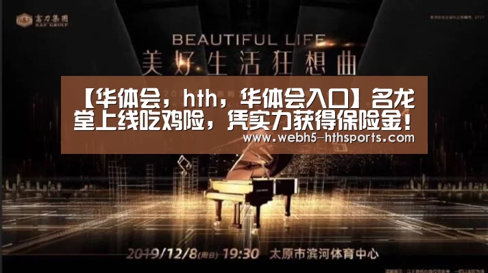 【华体会,hth,华体会入口】名龙堂上线吃鸡险,凭实力获得保险金!(图1) 华体会,hth,华体会入口