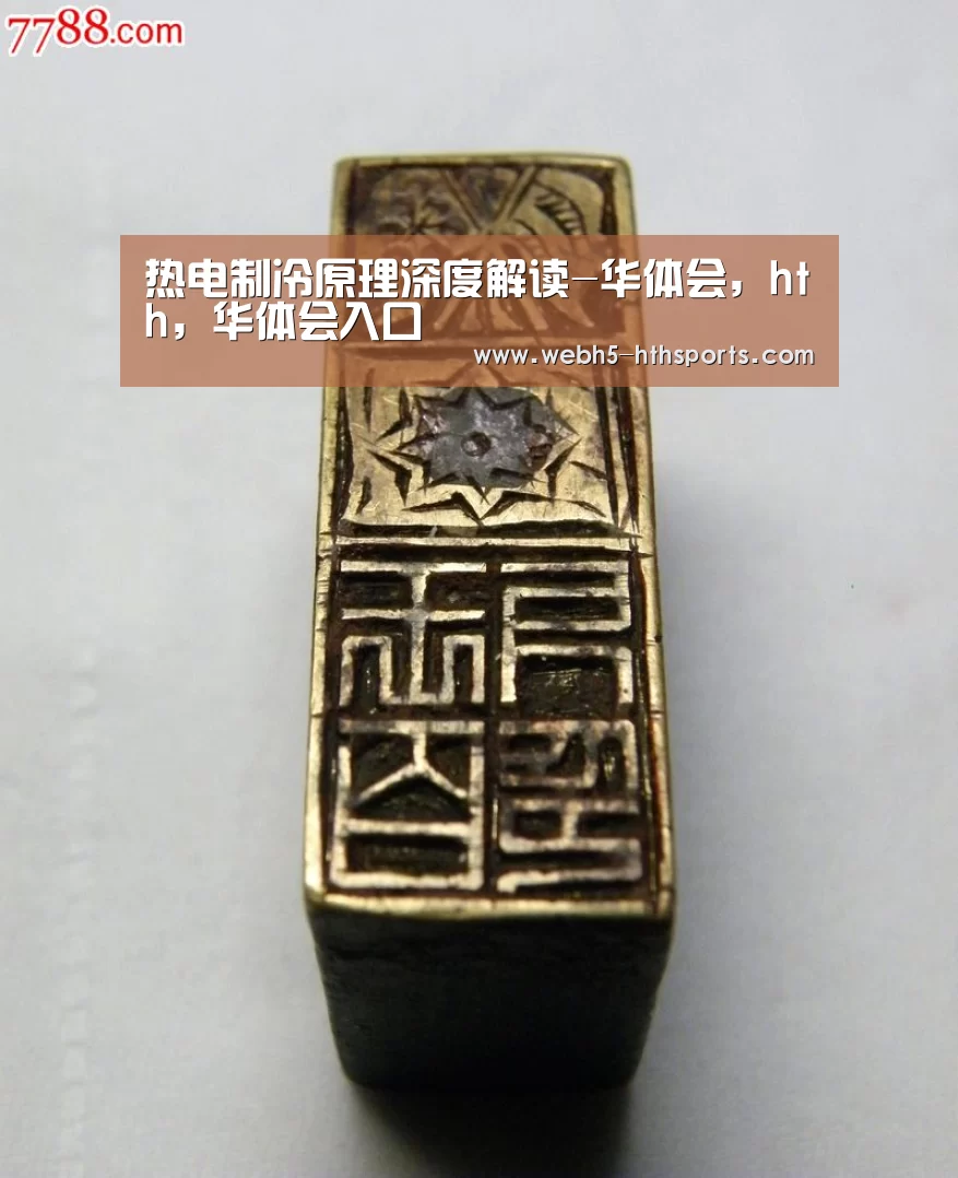 热电制冷原理深度解读-华体会,hth,华体会入口(图1) 华体会,hth,华体会入口