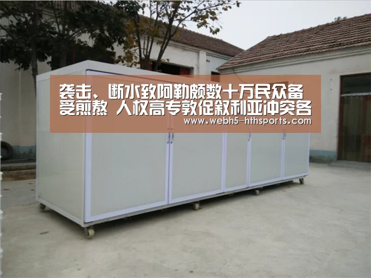 袭击、断水致阿勒颇数十万民众备受煎熬 人权高专敦促叙利亚冲突各方遵守国际人道法_华体会,hth,华体会入口(图4) 华体会,hth,华体会入口