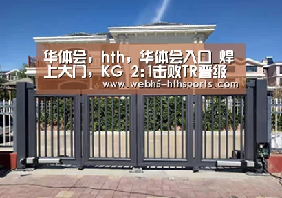 华体会,hth,华体会入口_焊上大门,KG 2:1击败TR晋级布加勒斯特Minor(图1) 华体会,hth,华体会入口