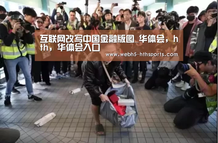 互联网改写中国金融版图_华体会,hth,华体会入口(图2) 华体会,hth,华体会入口