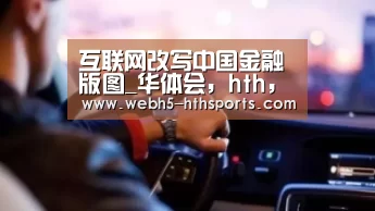 互联网改写中国金融版图_华体会,hth,华体会入口(图1) 华体会,hth,华体会入口