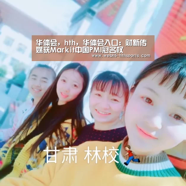 华体会,hth,华体会入口:财新传媒获Markit中国PMI冠名权(图1) 华体会,hth,华体会入口