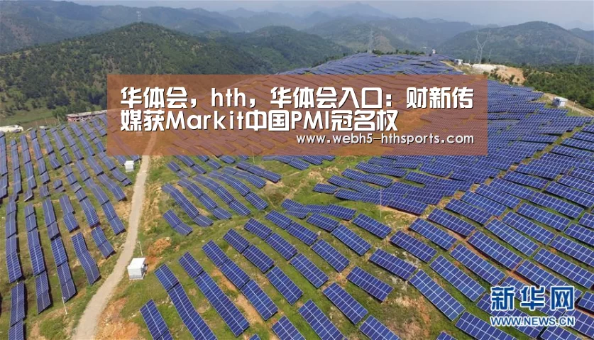 华体会,hth,华体会入口:财新传媒获Markit中国PMI冠名权(图2) 华体会,hth,华体会入口