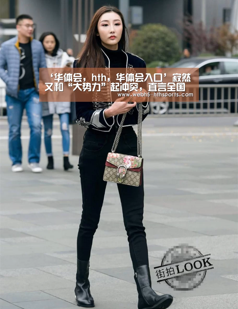 ‘华体会,hth,华体会入口’寂然又和“大势力”起冲突,直言全国冠军又怎样?我照样举报你(图2) 华体会,hth,华体会入口