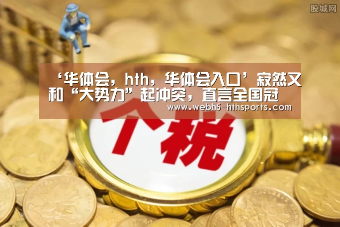 ‘华体会,hth,华体会入口’寂然又和“大势力”起冲突,直言全国冠军又怎样?我照样举报你(图3) 华体会,hth,华体会入口